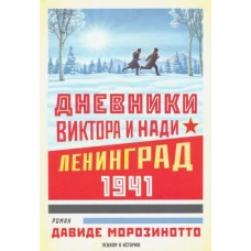 Дневники Виктора и Нади.Ленинград 1941