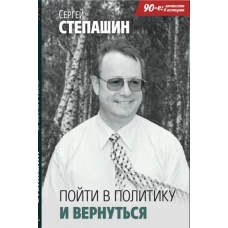 Сергей Степашин: Пойти в политику и вернуться