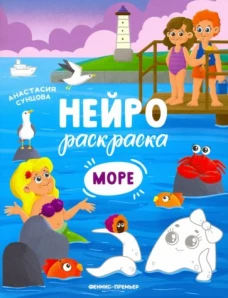 Анастасия Сунцова: Море. Книжка-раскраска