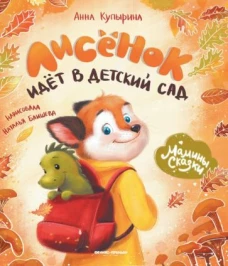 Лисенок идет в десткий сад