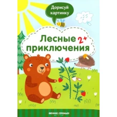 Лесные приключения 2+:книжка с заданиями