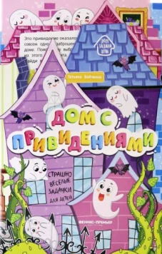 Дом с привидениями