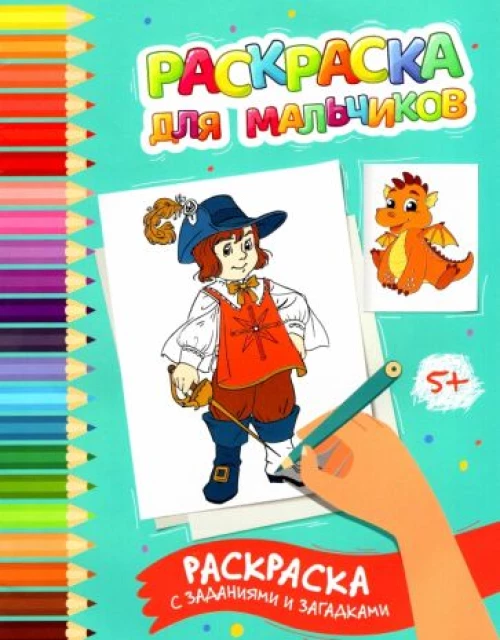 Этери Заболотная: Раскраска для мальчиков. Раскраска с заданиями и загадками