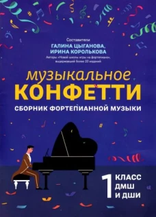 Музыкальное конфетти: сборник фортепианной музыки: 1 кл