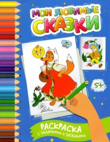 Этери Заболотная: Мои любимые сказки. Раскраска с заданиями и загадками