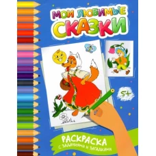 Этери Заболотная: Мои любимые сказки. Раскраска с заданиями и загадками