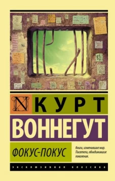 Курт Воннегут: Фокус-покус