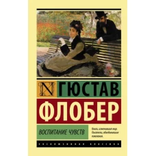 Гюстав Флобер: Воспитание чувств