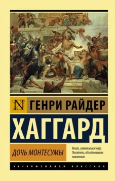 Генри Хаггард: Дочь Монтесумы