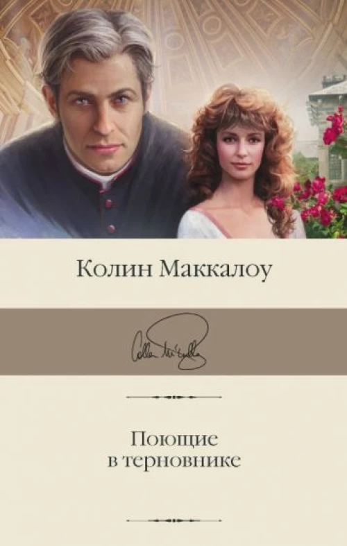 Колин Маккалоу: Поющие в терновнике