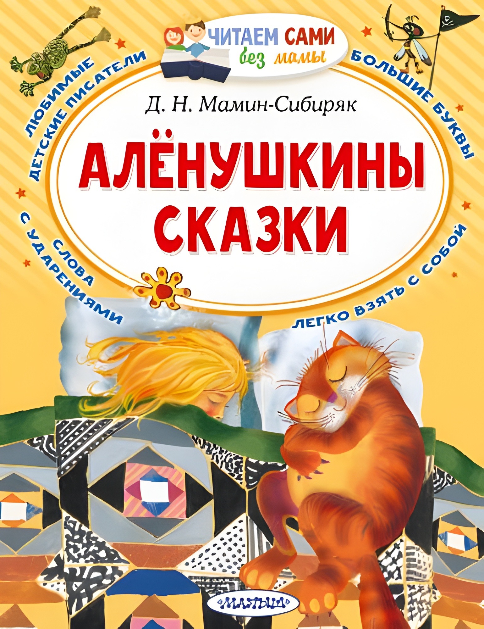 Дмитрий Мамин-Сибиряк: Алёнушкины сказки