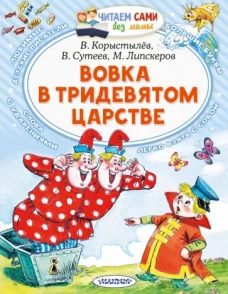Коростылев, Липскеров, Сутеев: Вовка в Тридевятом царстве