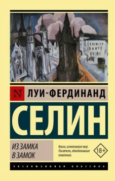 Луи-Фердинанд Селин: Из замка в замок