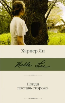 Харпер Ли: Пойди поставь сторожа