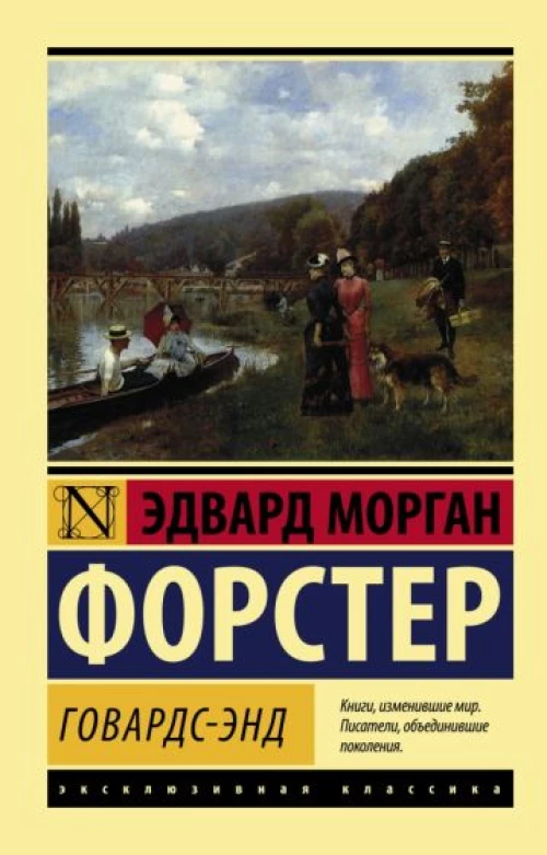 Эдвард Форстер: Говардс-Энд
