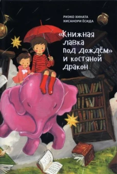 Книжная лавка под дождём и костяной дракон