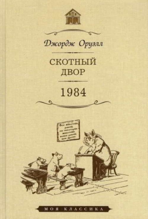 Джордж Оруэлл: Скотный двор. 1984