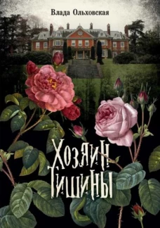 Влада Ольховская: Хозяин тишины