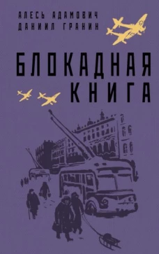 Блокадная книга