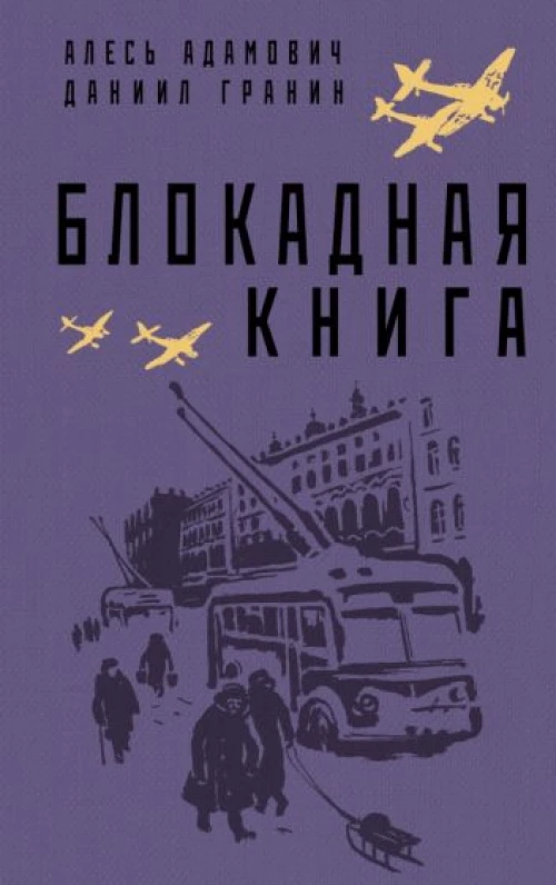 Блокадная книга