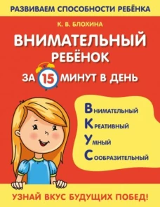 Ксения Блохина: Внимательный ребенок за 15 минут в день