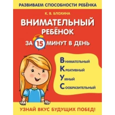 Ксения Блохина: Внимательный ребенок за 15 минут в день