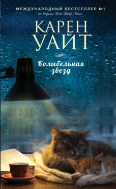 Карен Уайт: Колыбельная звезд