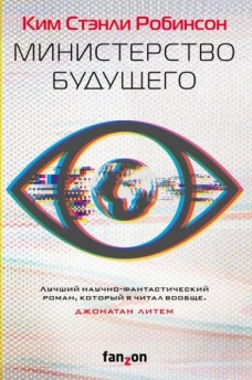 Министерство будущего