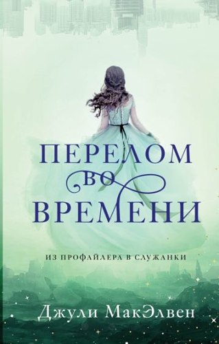 Джули МакЭлвен: Перелом во времени