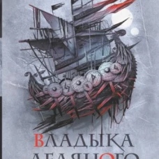 Владыка ледяного сада. В сердце тьмы