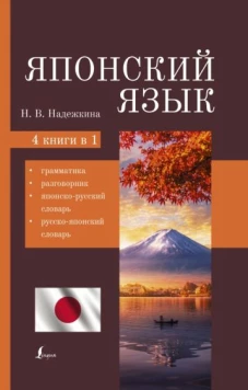 Надежда Надежкина: Японский язык. 4-в-1. Грамматика, разговорник, японско-русский словарь, русско-японский словарь