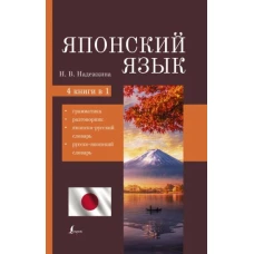 Надежда Надежкина: Японский язык. 4-в-1. Грамматика, разговорник, японско-русский словарь, русско-японский словарь