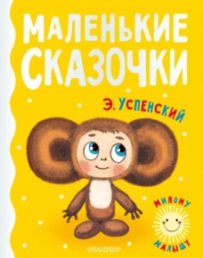 Эдуард Успенский: Маленькие сказочки
