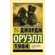 Джордж Оруэлл: 1984