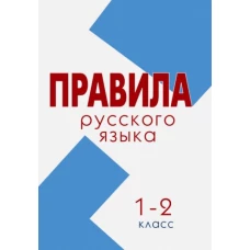 Русский язык 1-2кл Свод правил