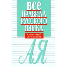 Елена Артемьева: Все правила русского языка. Карманный справочник