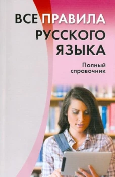 Все правила русского языка. Полный справочник