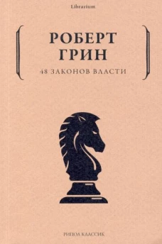 Роберт Грин: 48 законов власти