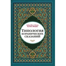 Типология коранических сказаний