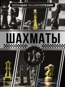 Дмитрий Смирнов: Большая энциклопедия. Шахматы