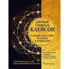 Джордж Клейсон: Самый богатый человек в Вавилоне. Классическое издание, исправленное и дополненное