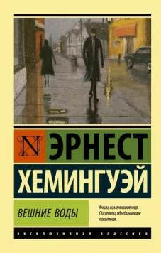 Эрнест Хемингуэй: Вешние воды