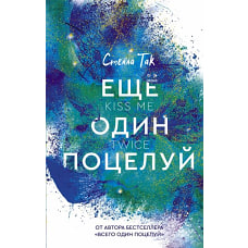 Ещё один поцелуй
