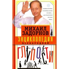 Михаил Задорнов: Энциклопедия всенародной глупости