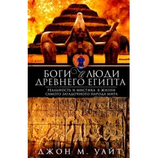 Джон Уайт: Боги и люди Древнего Египта