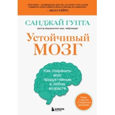 Устойчивый мозг. Как сохранить мозг продуктивным в любом возрасте