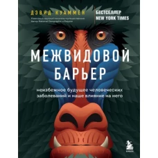 Межвидовой барьер. Неизбежное будущее человеческих заболеваний и наше влияние на него