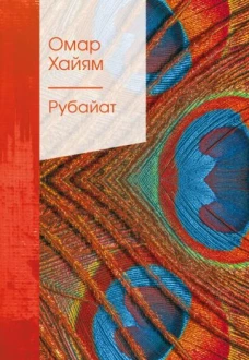 Рубайат в классическом переводе Германа Плисецкого