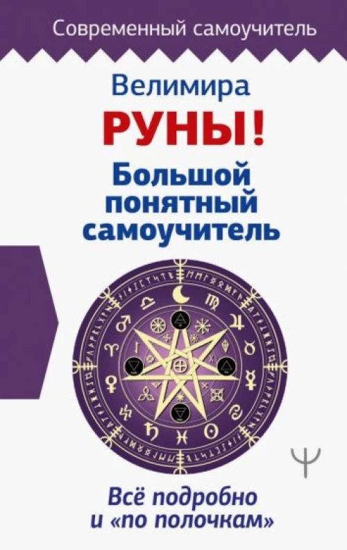 Руны! Большой понятный самоучитель. Все подробно и ?по полочкам?