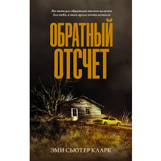 Обратный отсчет